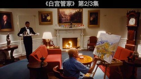 白宫管家在线观看,揭秘白宫幕后风云 第1张 白宫管家在线观看,揭秘白宫幕后风云 第1张